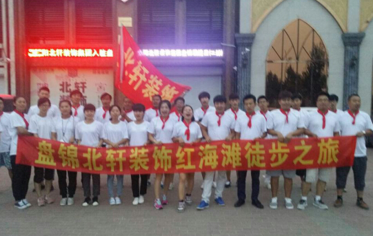 男女艹逼盘锦北轩装饰红海滩徒步之旅