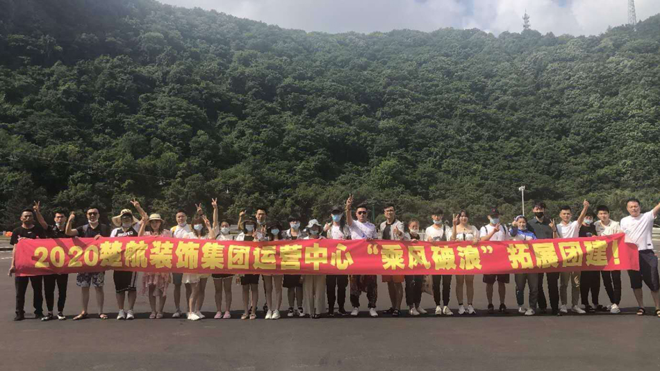 大鸡巴日女人逼的视频2020楚航装饰集团运营中心“乘风破浪” 拓展团建